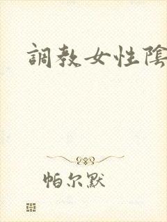 调教女性阴蒂文