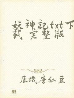 妖神记txt下载 完整版