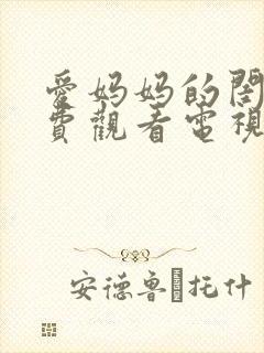 爱妈妈的闺蜜免费观看电视剧版