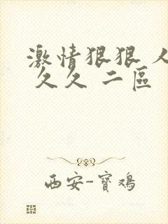 激情狠狠 人妻 久久 二区 一区