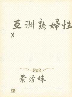 亚洲熟妇性xxx