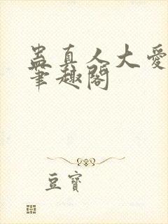 蛊真人大爱仙尊笔趣阁