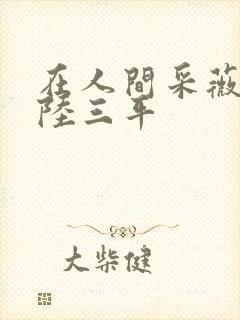 在人间采薇养父陆三平