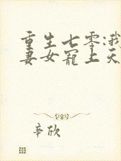 重生七零:我把妻女宠上天封面