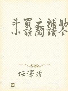 斗罗之辅助厉害小说阅读全部封面