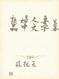熟妇人妻ⅴa精品中文字幕
