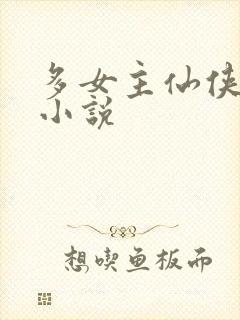 多女主仙侠后宫小说