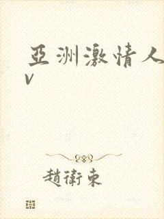 亚洲激情人妻av