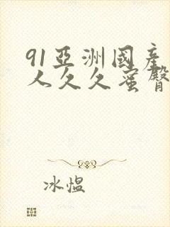 91亚洲国产成人久久蜜臀