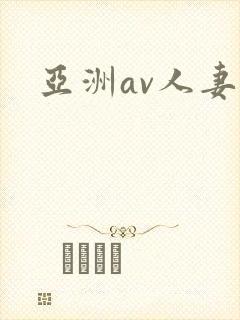 亚洲av人妻一
