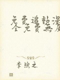 免费追动漫软件 全免费无广告安全