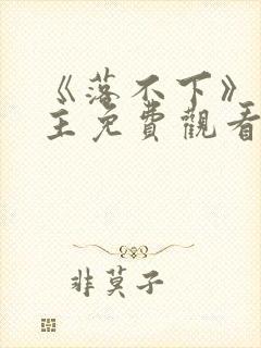 《落不下》双男主免费观看