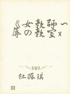 《女教师～被淫辱の教室x