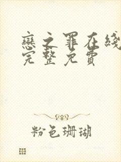 恋之罪在线观看完整免费