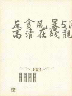 反贪风暴5国语高清在线观看