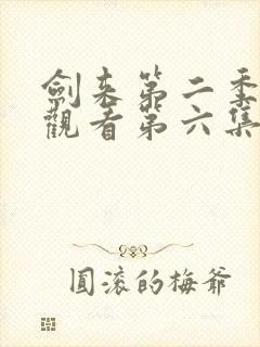 剑来第二季免费观看第六集