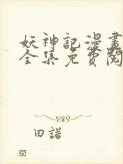 妖神记漫画免费全集免费阅读