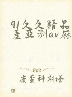 91久久精品国产亚洲av麻