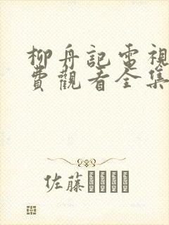 柳舟记电视剧免费观看全集高清下载