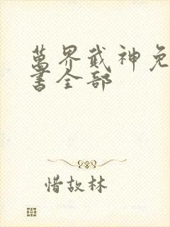 万界武神免费听书全部