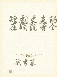 短剧丈夫的秘密在线观看全集免费