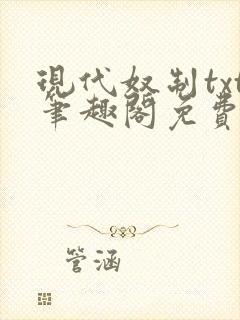 现代奴制txt笔趣阁免费阅读