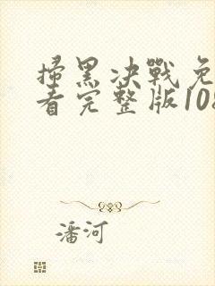 扫黑决战免费观看完整版1080p