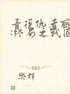 看复仇者联盟4:终局之战国语版