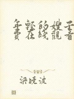 年轻的嫂子5免费在线观看