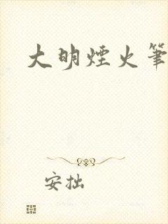 大明烟火笔趣阁封面