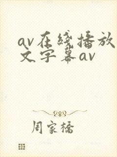 av在线播放中文字幕av