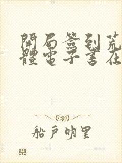 开局签到荒古圣体电子书在线阅读