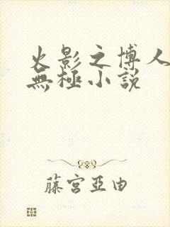 火影之博人后宫无极小说