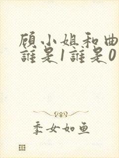 顾小姐和曲小姐谁是1谁是0