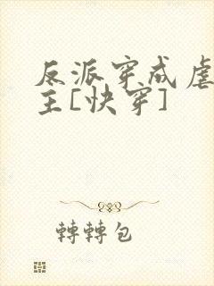 反派穿成虐文女主[快穿]