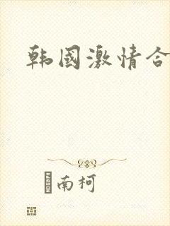 韩国激情合集片
