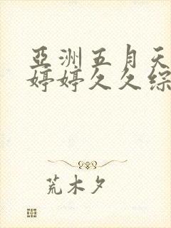亚洲五月天蜜桃婷婷久久综合