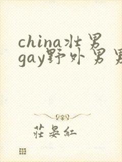 china壮男gay野外男男封面