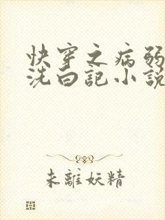 快穿之病弱白莲洗白记小说免费阅读