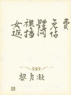 女裸体免费看无遮挡网站封面