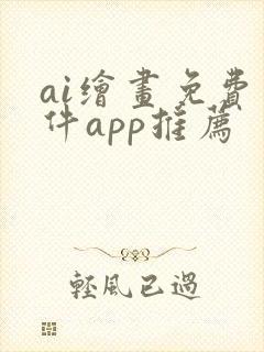 ai绘画免费软件app推荐