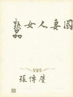 熟女人妻国产精品