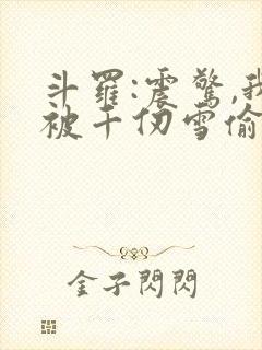 斗罗:震惊,我被千仞雪偷听心声封面