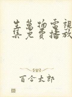 生万物电视剧全集免费播放在线观看