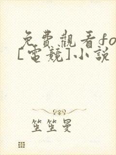 免费观看fog[电竞]小说