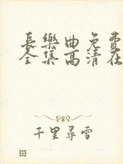 长乐曲免费观看全集高清在线封面