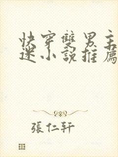 快穿双男主万人迷小说推荐