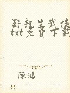 卧龙生武侠小说txt免费下载