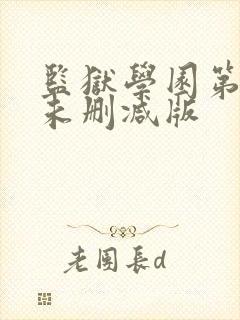 监狱学园第一季未删减版封面