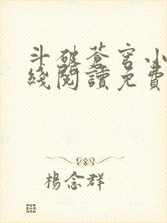斗破苍穹小说在线阅读免费